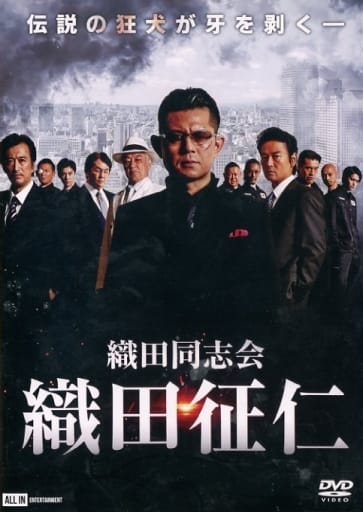 織田同志会・織田征仁 [DVD] [DVD]