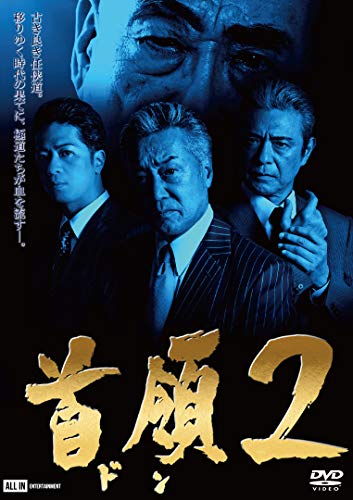 首領２ [DVD] [DVD]