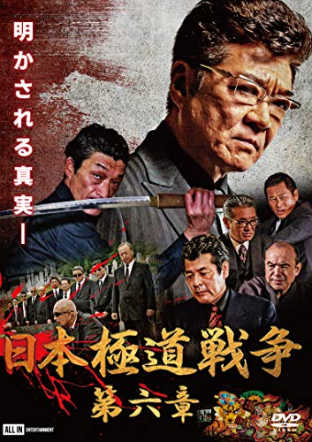 日本極道戦争 第六章 [DVD] [DVD]