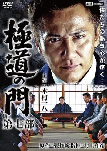 極道の門 第七部 [レンタル落ち] [DVD]