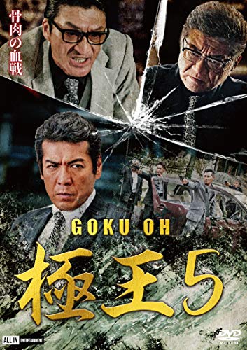 極王5 [DVD] [DVD]