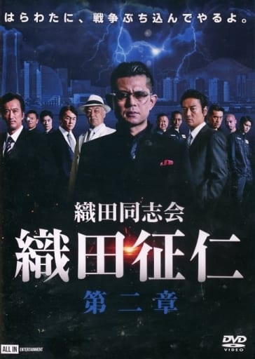 織田同志会 織田征仁 第二章 [DVD] [DVD]