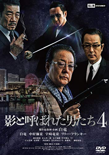 影と呼ばれた男たち4 [DVD] [DVD]