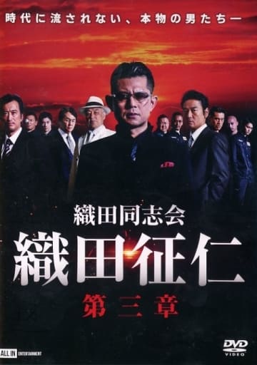 織田同志会 織田征仁 第三章 [DVD] [DVD]
