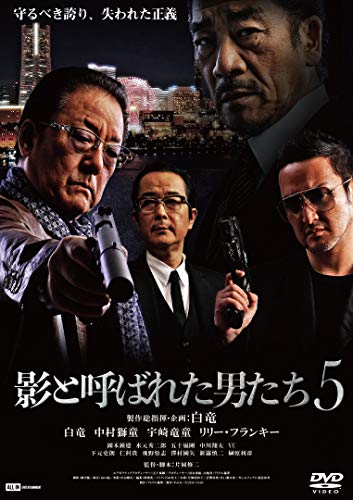 影と呼ばれた男たち5 [DVD] [DVD]