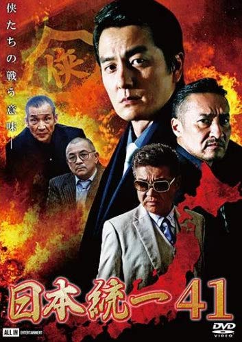 日本統一41 [レンタル落ち]