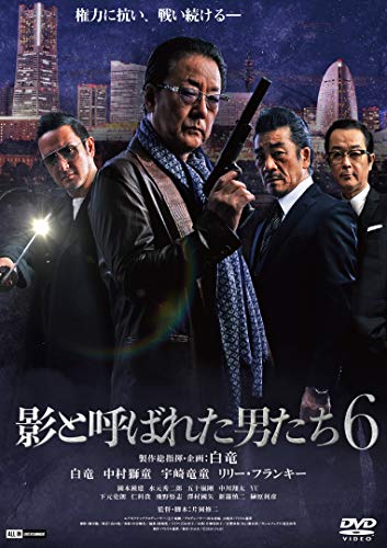 影と呼ばれた男たち6 [DVD] [DVD]