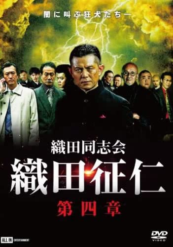 織田同志会 織田征仁 第四章 [レンタル落ち]