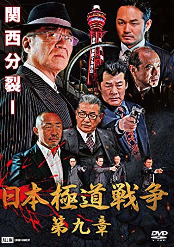 日本極道戦争 第九章 [DVD] [DVD]
