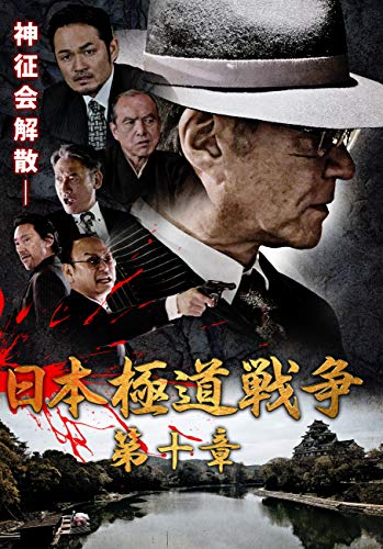 日本極道戦争 第十章 [DVD] [DVD]