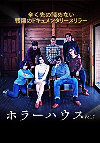 ホラーハウス Vol.2 [DVD] [DVD]