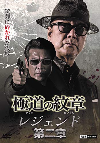 極道の紋章 レジェンド 第二章 [DVD] [DVD]