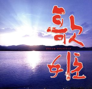 「歌姫」 オリジナル・サウンドトラック [CD] TVサントラ 福島祐子; 高見優