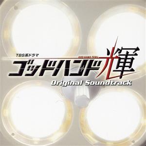 TBS系 ドラマ「ゴッドハンド輝」オリジナル・サウンドトラック [CD] TVサントラ; 池頼広