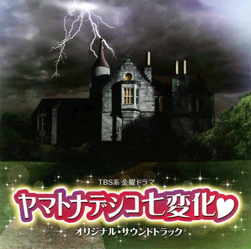 ヤマトナデシコ七変化 オリジナル・サウンドトラック [CD] 山下康介、 山下康介; TVサントラ