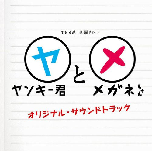 ヤンキー君とメガネちゃん オリジナル・サウンドトラック [CD] TVサントラ