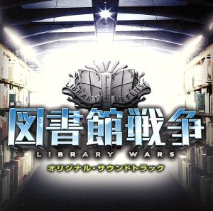 映画 図書館戦争 オリジナル・サウンドトラック [CD] サントラ; サントラ