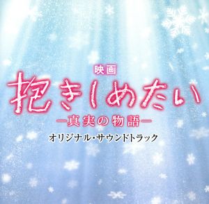 映画 抱きしめたい-真実の物語-オリジナル・サウンドトラック [CD] サントラ; 村松崇継