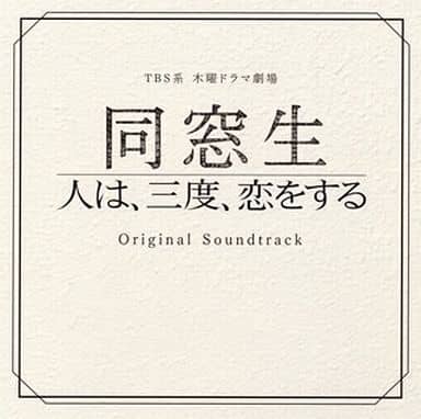 TBS系 木曜ドラマ劇場「同窓生~人は、三度、恋をする~」オリジナル・サウンドトラック [CD] TVサントラ