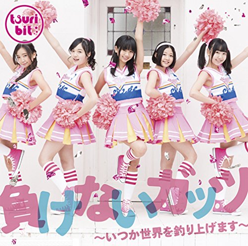 負けないガッツ ~いつか世界を釣り上げます~(A) [CD] つりビット