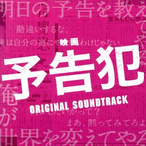 映画「予告犯」オリジナル・サウンドトラック [CD] オリジナル・サウンドトラック