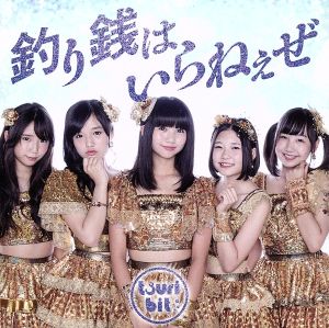 釣り銭はいらねぇぜ(B) [CD] つりビット