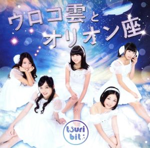 ウロコ雲とオリオン座(A) [CD] つりビット