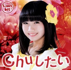 Chuしたい(聞間彩Ver.)(初回生産限定盤) [CD] つりビット