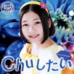 Chuしたい(長谷川瑞Ver.)(初回生産限定盤) [CD] つりビット