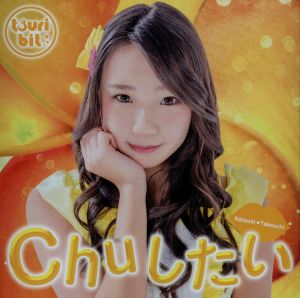 Chuしたい(竹内夏紀Ver.)(初回生産限定盤) [CD] つりビット