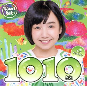 1010~とと~(小西杏優Ver.)(初回生産限定盤) [CD] つりビット