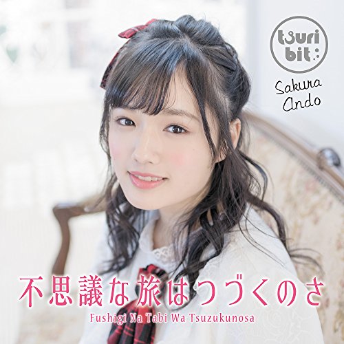 不思議な旅はつづくのさ(安藤咲桜Ver.)(初回生産限定盤) [CD] つりビット