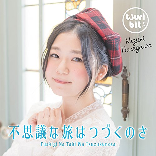 不思議な旅はつづくのさ(長谷川瑞Ver.)(初回生産限定盤) [CD] つりビット