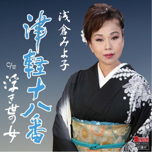 津軽十八番 cw:浮き世の女 [CD] 浅倉みよ子