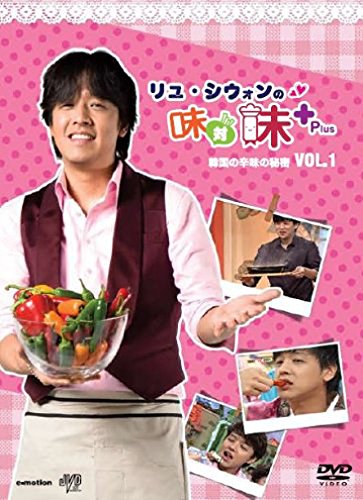 リュ・シウォンの味対味Plus Vol.1 韓国の辛味の秘密 [DVD] [DVD]