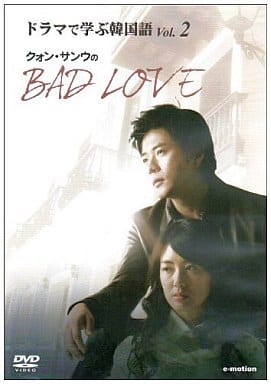 ドラマで学ぶ韓国語 クォン・サンウのBAD LOVE Vol.2 [DVD] [DVD]