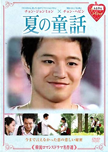 夏の童話 [DVD] [DVD]