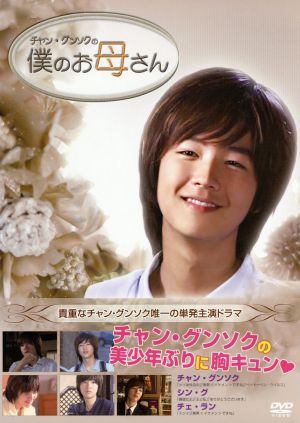 美少年チャン・グンソクに出会う。僕のお母さん [DVD] [DVD]