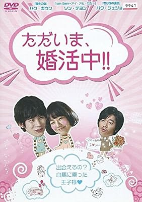 ただいま、婚活中!! [レンタル落ち] [－]