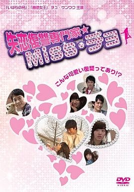 失恋復讐専門家★Miss・チョ [DVD] [DVD]
