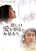 激しい愛を夢見るあなたへ [レンタル落ち] [DVD] [2012]