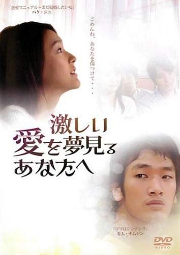 激しい愛を夢見るあなたへ [レンタル落ち] [DVD] [2012]