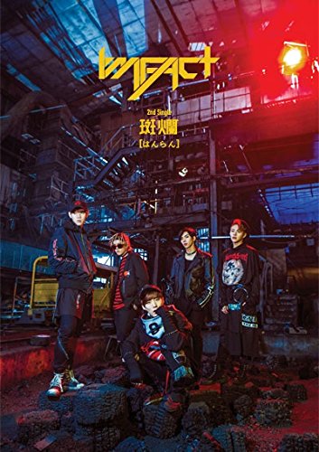 セカンド・ミニアルバム インファクト~斑爛(はんらん)~ (DVD付) [CD] IMFACT