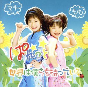世界は僕らを待っている [CD] ぱれっと 羽岡佳; 森由里子