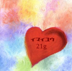 21g [CD] イマイユウ