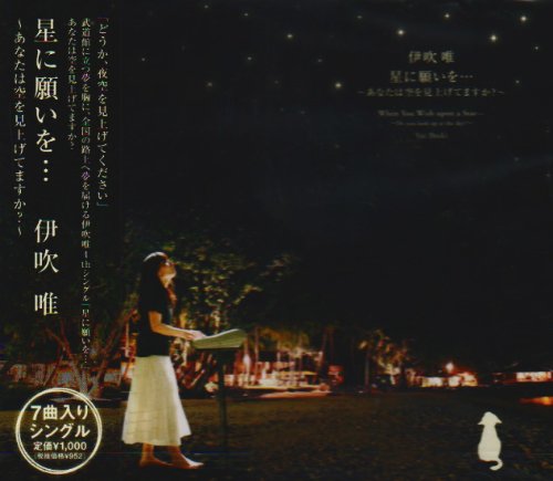 星に願いを・・・~あなたは空を見上げてますか~ [CD] 伊吹唯; 伊吹唯