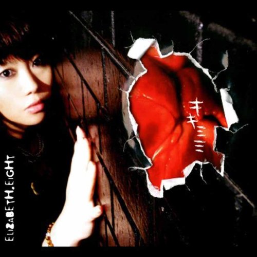 キキミミ [CD] ELIZABETH.EIGHT