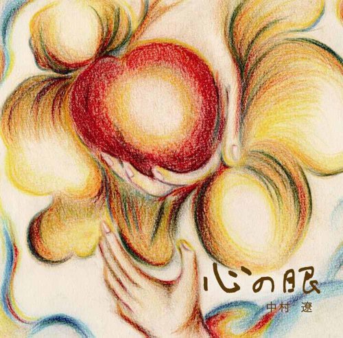 心の眼 [CD] 中村遼