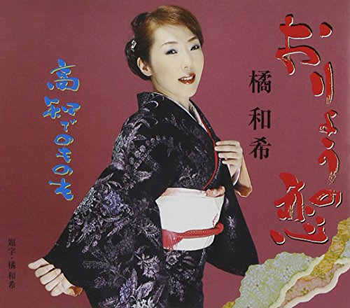 おりょうの恋 [CD] 橘和希