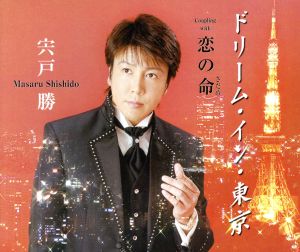 ドリーム・イン・東京 [CD] 宍戸勝